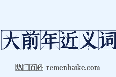 大前年近义词是什么意思的图片